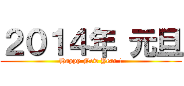 ２０１４年 元旦 (Happy New Year !)