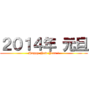 ２０１４年 元旦 (Happy New Year !)