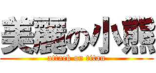 美麗の小熊 (attack on titan)