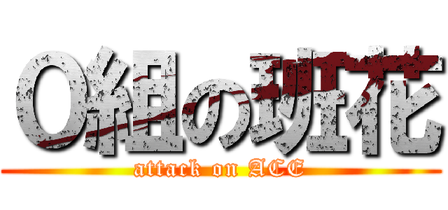 ０組の班花 (attack on ACE)