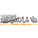 進撃のしいね (attack on seene)