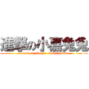 進撃の小嘉兔兔 (attack on xiaojia rabbit rabbit)