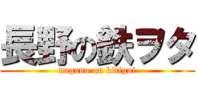 長野の鉄ヲタ (nagano on kitigai)