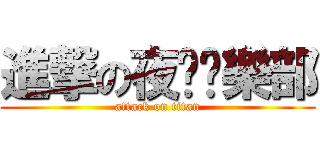 進撃の夜跑俱樂部 (attack on titan)