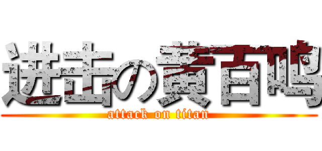 进击の黄百鸣 (attack on titan)