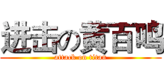 进击の黄百鸣 (attack on titan)