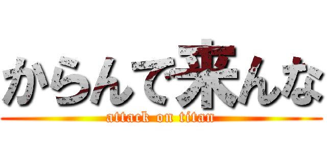 からんで来んな (attack on titan)