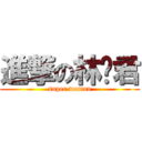 進撃の林彥君 (super woman)