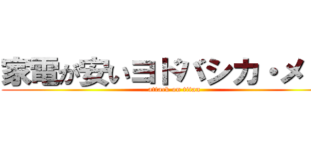 家電が安いヨドバシカ・メ・ラ (attack on titan)