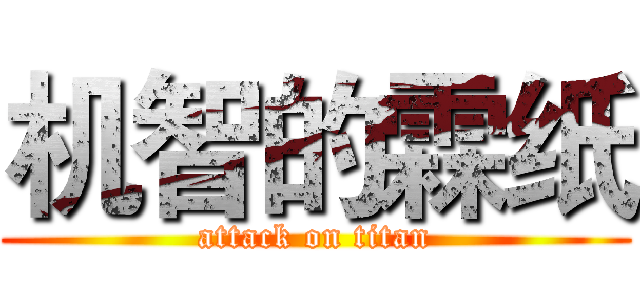 机智的霖纸 (attack on titan)