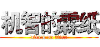 机智的霖纸 (attack on titan)