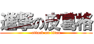 進撃の皮葛格 (attack on titan)