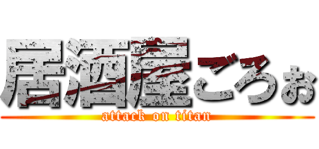 居酒屋ごろぉ (attack on titan)