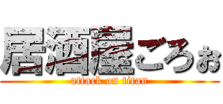 居酒屋ごろぉ (attack on titan)