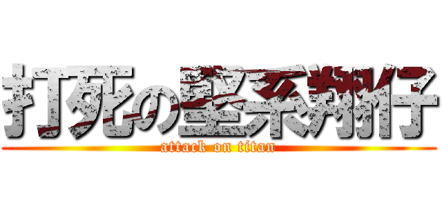 打死の堅系翔仔 (attack on titan)