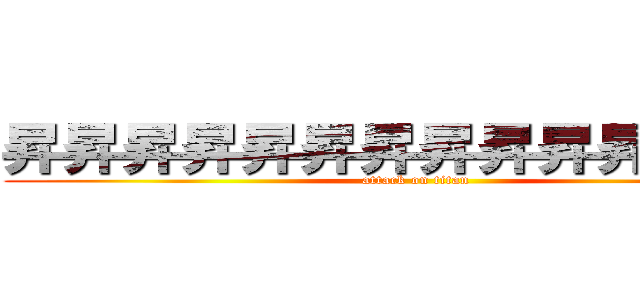 昇昇昇昇昇昇昇昇昇昇昇昇昇昇 (attack on titan)