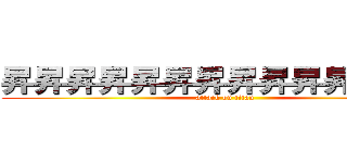 昇昇昇昇昇昇昇昇昇昇昇昇昇昇 (attack on titan)