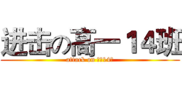 进击の高一１４班 (attack on 高一14班)