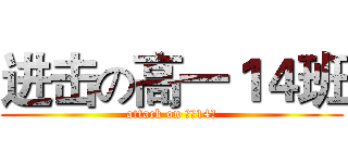 进击の高一１４班 (attack on 高一14班)