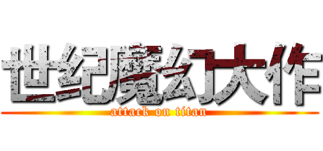 世纪魔幻大作 (attack on titan)