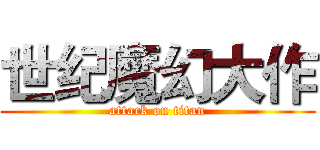 世纪魔幻大作 (attack on titan)