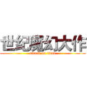 世纪魔幻大作 (attack on titan)