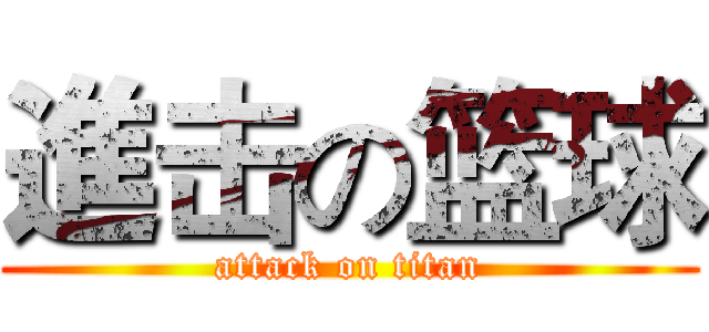 進击の篮球 (attack on titan)