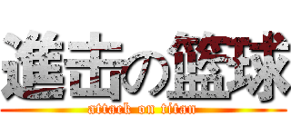 進击の篮球 (attack on titan)