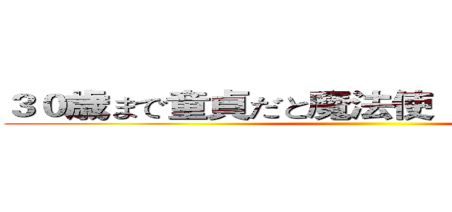 ３０歳まで童貞だと魔法使  異世界への転生 ()