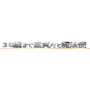 ３０歳まで童貞だと魔法使  異世界への転生 ()