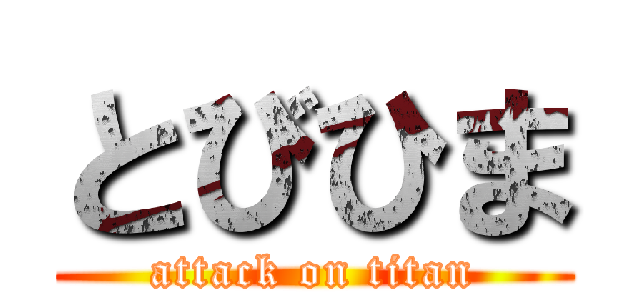 とびひま (attack on titan)