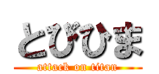 とびひま (attack on titan)