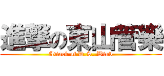 進撃の東山管樂 (Attack of D.S. Wind)