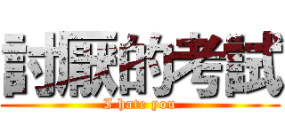 討厭的考試 (I hate you)