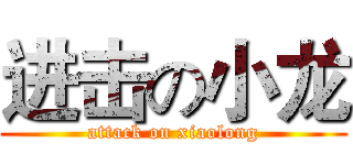 进击の小龙 (attack on xiaolong)