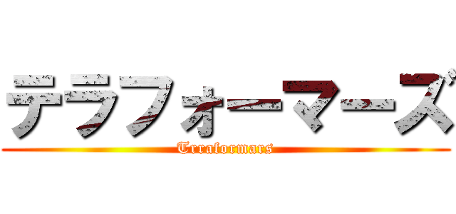 テラフォーマーズ (Trraformars)