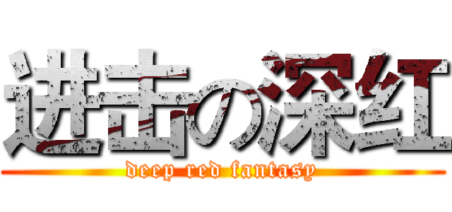 进击の深红 (deep red fantasy)