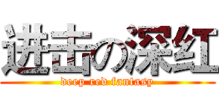 进击の深红 (deep red fantasy)