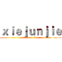 ｘｉｅｊｕｎｊｉｅ (attack on titan)