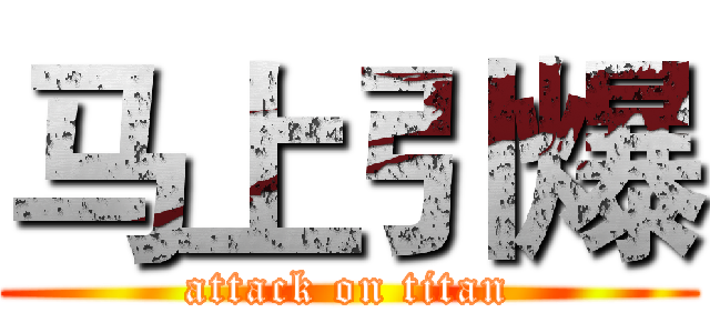 马上引爆 (attack on titan)