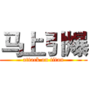 马上引爆 (attack on titan)