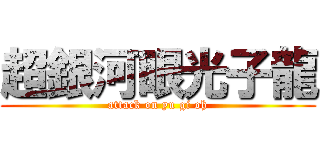超銀河眼光子龍 (attack on yu gi oh)