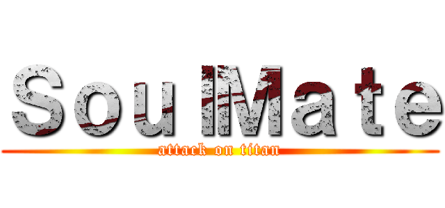 ＳｏｕｌＭａｔｅ (attack on titan)