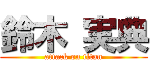 鈴木 実典 (attack on titan)