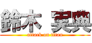 鈴木 実典 (attack on titan)