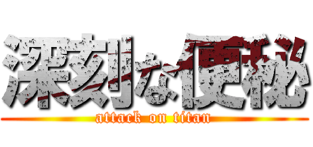 深刻な便秘 (attack on titan)