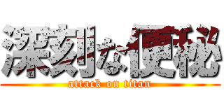 深刻な便秘 (attack on titan)