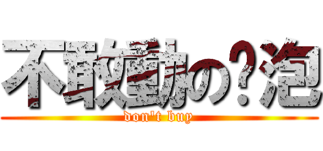 不敢動のㄚ泡 (don\'t buy)