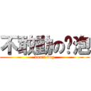 不敢動のㄚ泡 (don\'t buy)