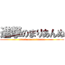 進撃のまりあんぬ (attack on mariannna)